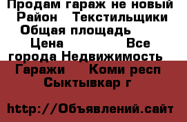 Продам гараж не новый › Район ­ Текстильщики › Общая площадь ­ 11 › Цена ­ 175 000 - Все города Недвижимость » Гаражи   . Коми респ.,Сыктывкар г.